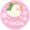 Раскраски «Пасхальные цыплята» – Цыплёнок, надпись «Пасха»