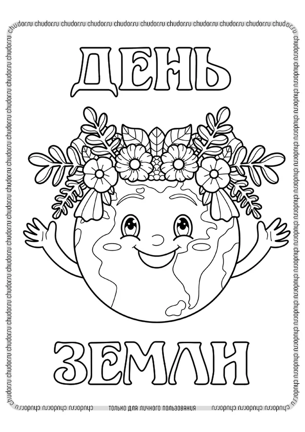 Раскраска День Земли скачать или распечатать