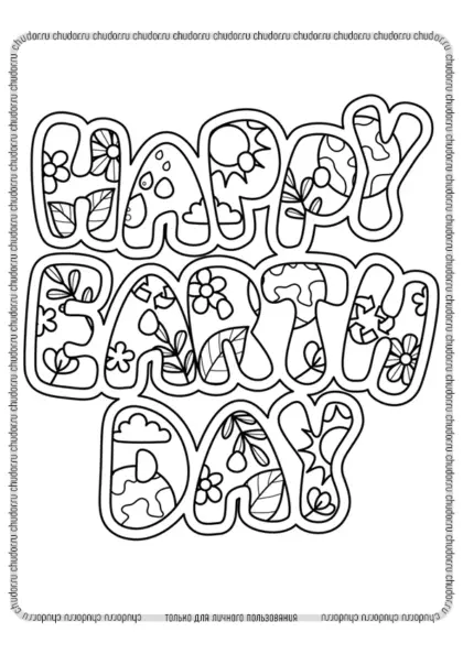Раскраски «День Земли» – Happy Earth Day – Версия для печати Раскраска Happy Earth Day скачать или распечатать
