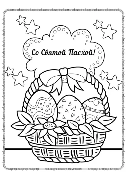 Раскраска открытка Со Святой Пасхой! скачать или распечатать