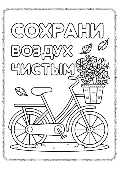 Раскраска Сохрани воздух чистым скачать или распечатать