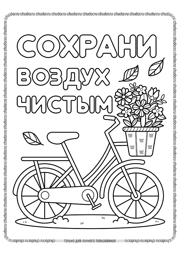 Раскраска Сохрани воздух чистым скачать или распечатать